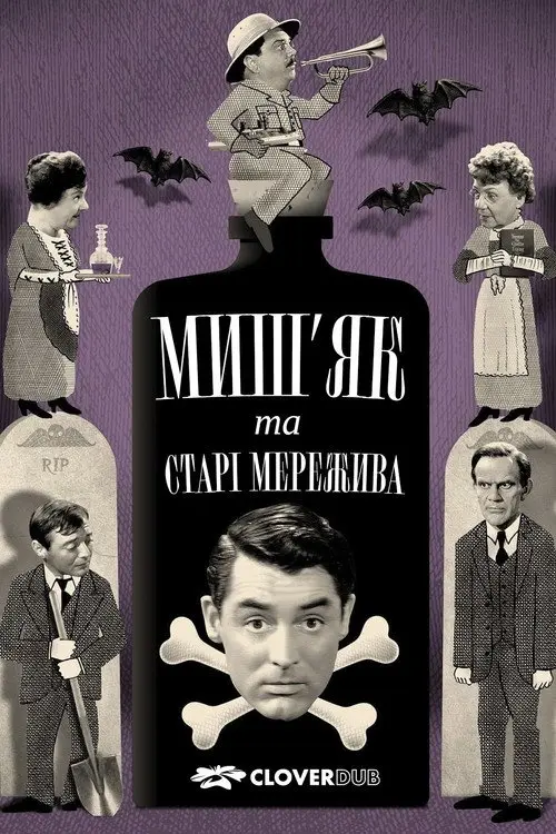 Миш’як і старі мережива