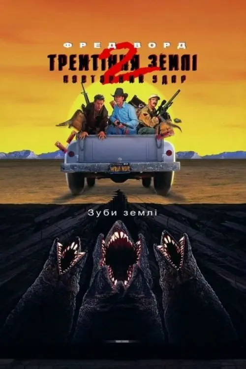 Тремтіння землі 2: Повторний удар