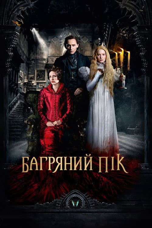 Багряний пік