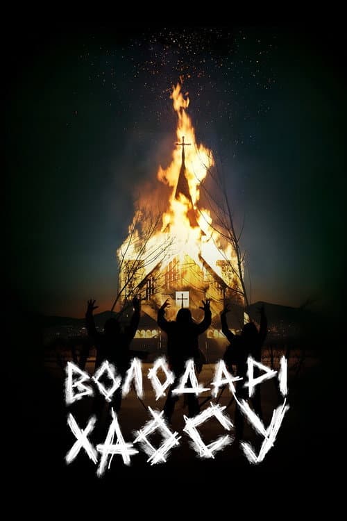Володарі хаосу