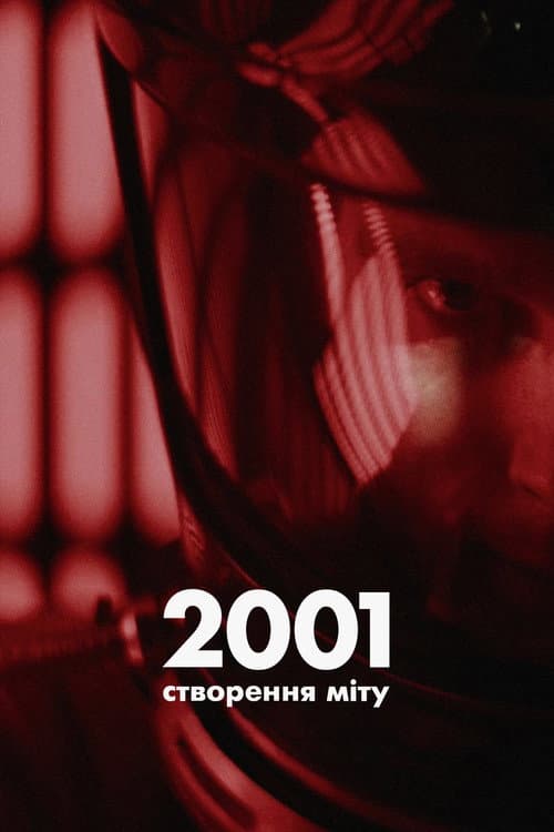 2001: Створення міту (міфу)