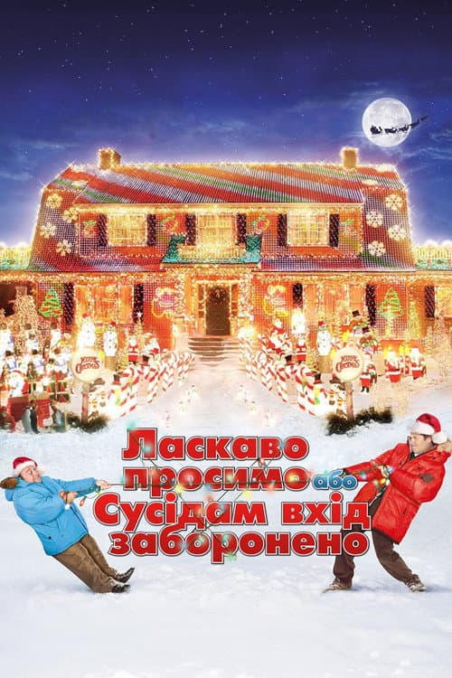 Ласкаво просимо, або сусідам вхід заборонено