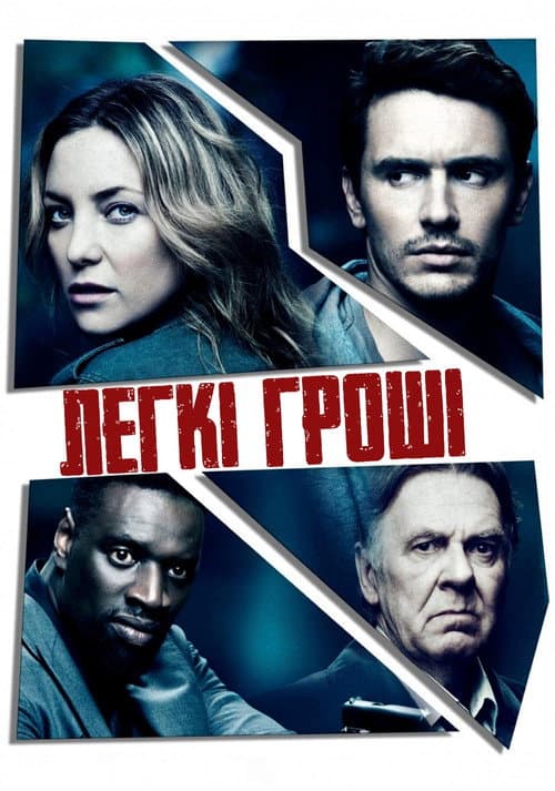 Легкі гроші