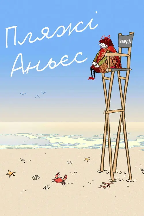 Пляжі Аньєс