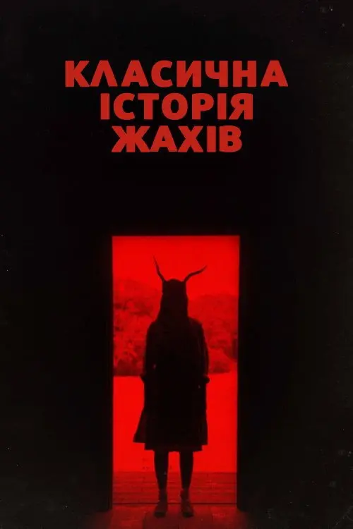 Класична історія жахів