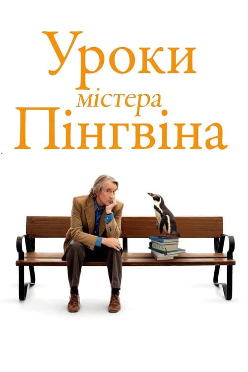 Уроки Пана Пінгвіна