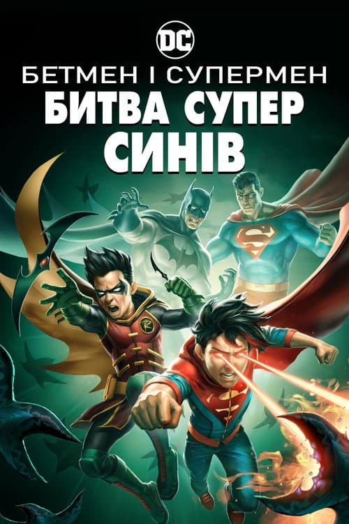 Бетмен і Супермен: Битва Суперсинів