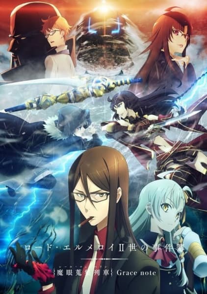 Постер аніме Досьє Лорда Ель-Мелоя ІІ