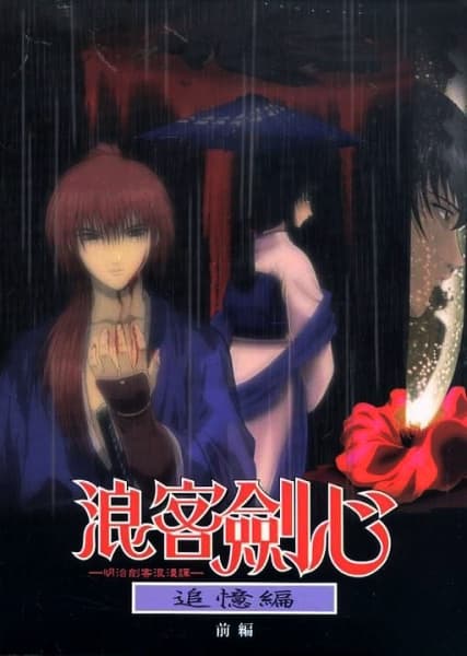 Постер аніме Блукач Кеншін: Романтичне сказання про мечника епохи Мейджі - Спогади