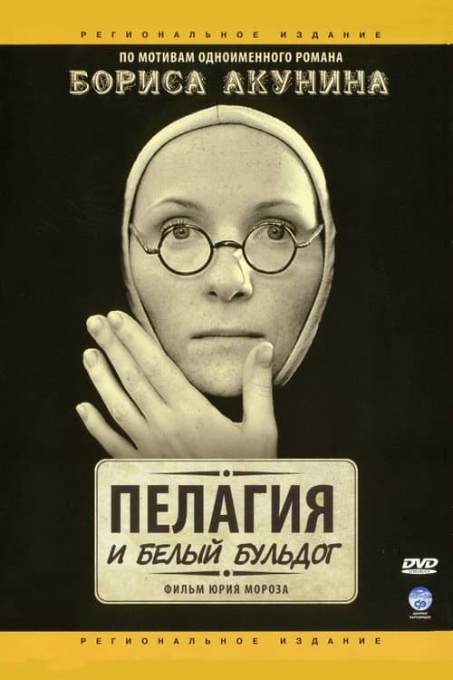 Пелагія і білий бульдог