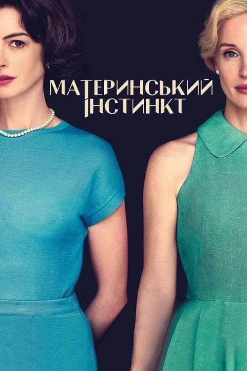 Материнський інстинкт