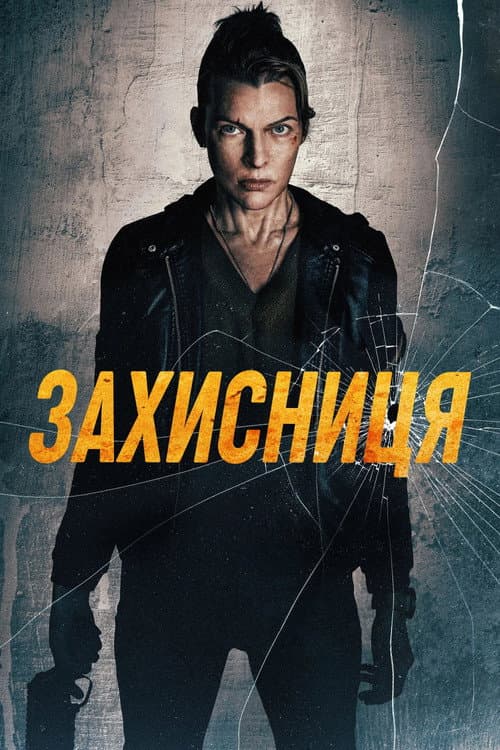 Захисниця