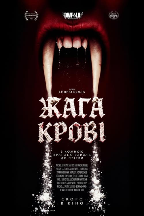 Жага крові