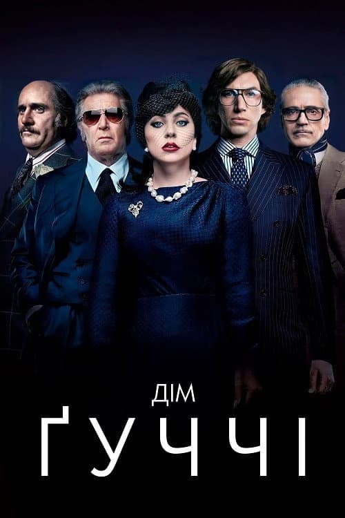 Дім Ґуччі