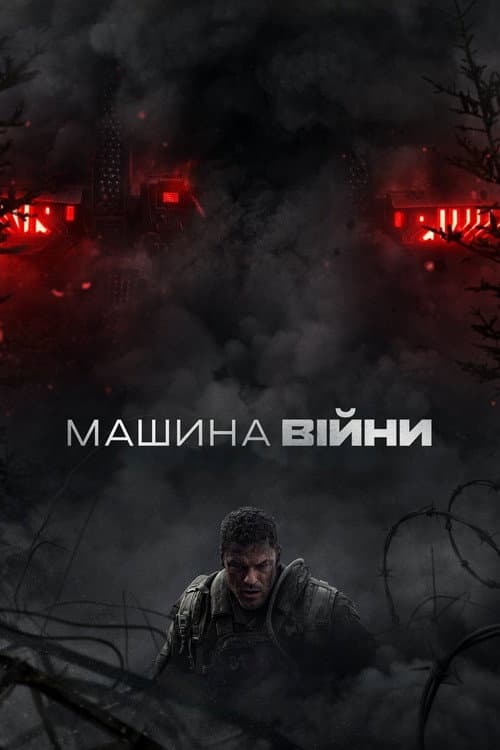 Машина війни