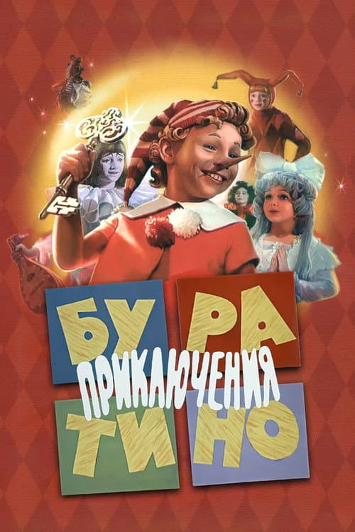 Пригоди Буратіно