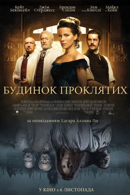 Будинок проклятих