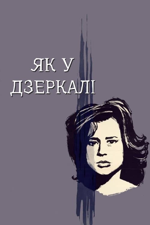 Крізь тьмяне скло