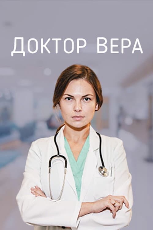 Доктор Віра