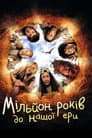 Мільйон років до нашої ери