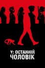 Y: Останній чоловік