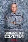 Космічні сили