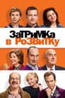 Затримка в розвитку