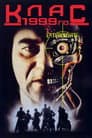 Клас 1999го