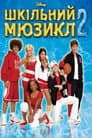 Шкільний мюзикл 2