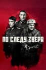 По следу зверя
