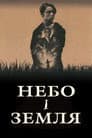 Небо і земля