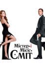Мiстер i мiсiс Смiт