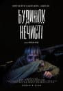 Будинок нечисті