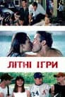 Літні ігри