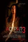 Астрал: Частина 3