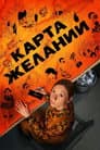 Карта желаний