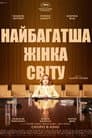 Найбагатша жінка у світі