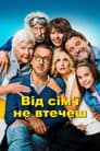 Від сім'ї не втечеш