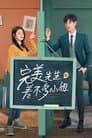 完美先生和差不多小姐