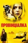 Провінціалка