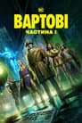 Вартові. Частина I