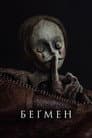 Беґмен
