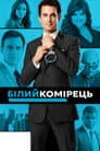 Білий комірець