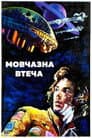 Мовчазна втеча