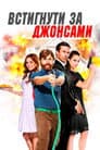 Встигнути за Джонсами / Шпигуни по сусідству