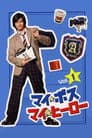 マイ☆ボス マイ☆ヒーロー