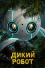 Дикий робот