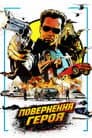 Повернення героя
