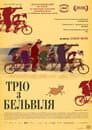 Тріо з Бельвіля