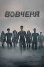 Вовченя